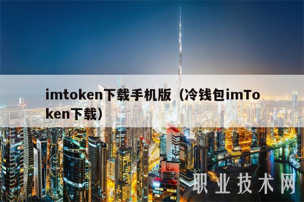 下载imtoken钱包_imtoken冷钱包下载_imt0ken钱包下载