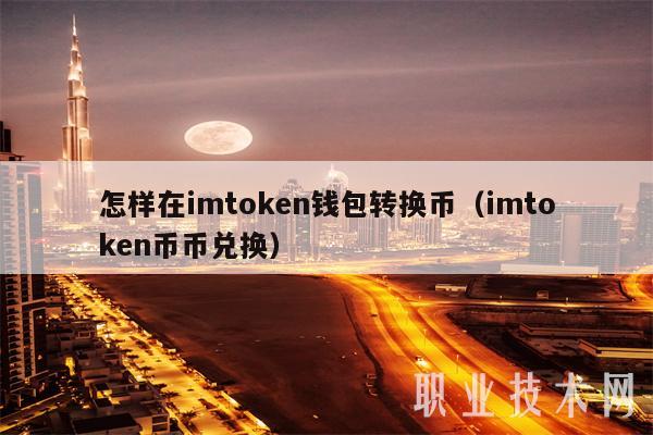 钱包兑换什么链最便宜_钱包兑换是什么意思_imtoken钱包eth兑换trx